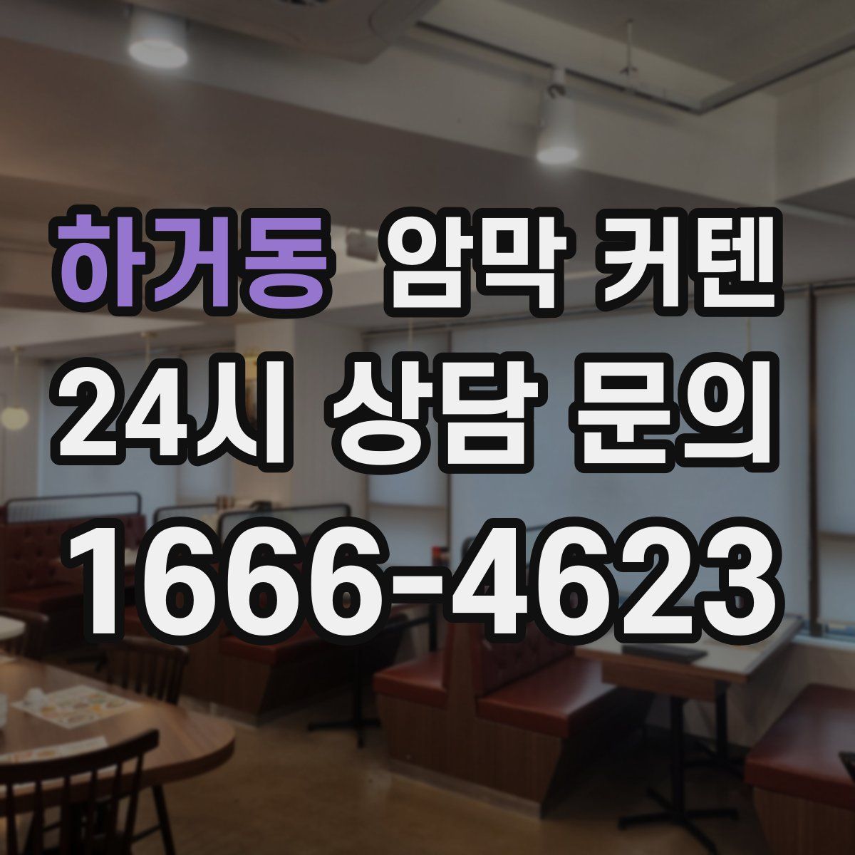 하거동 암막 커텐