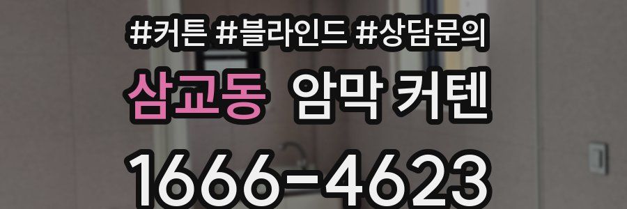 삼교동 암막 커텐