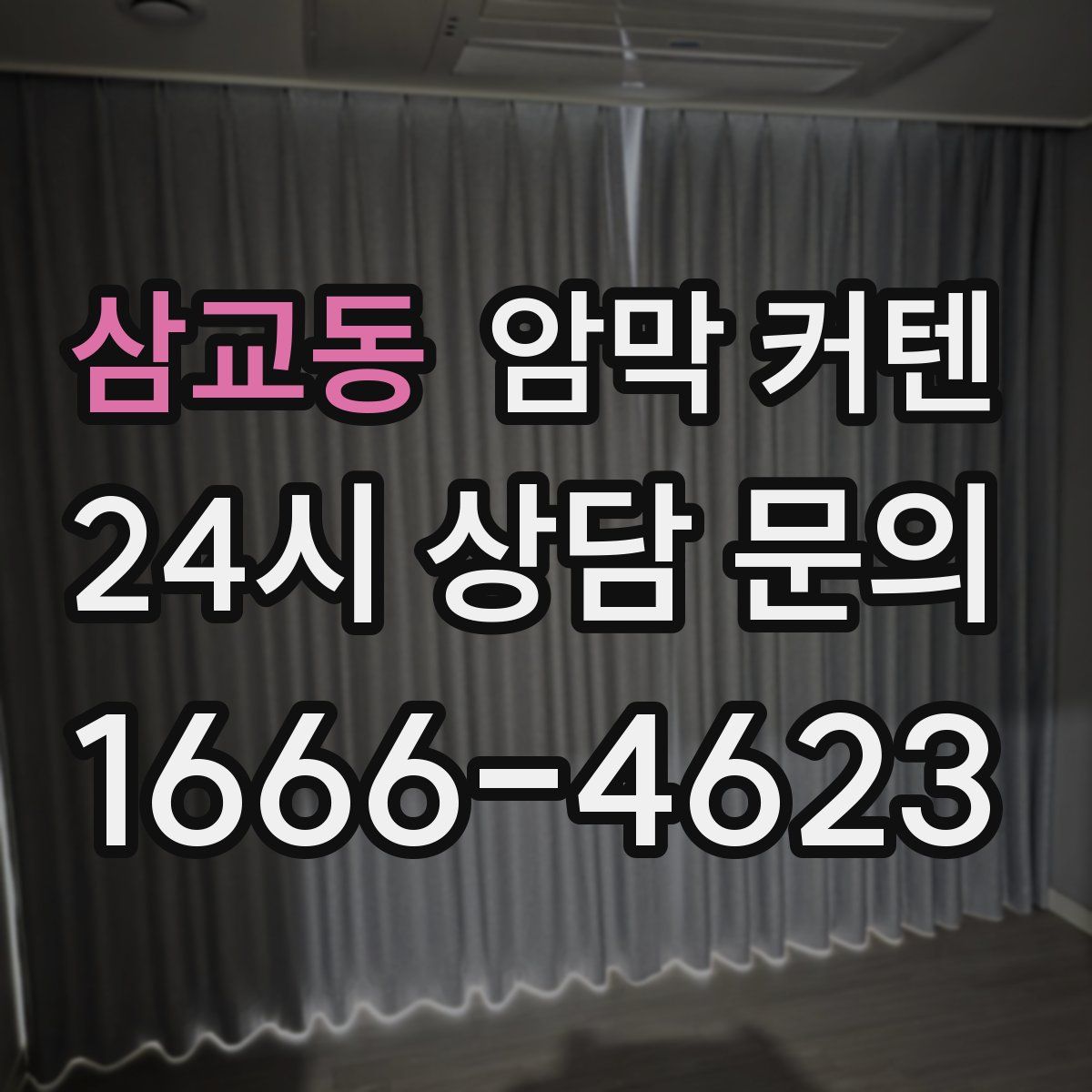 삼교동 암막 커텐
