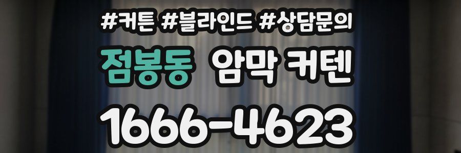 점봉동 암막 커텐