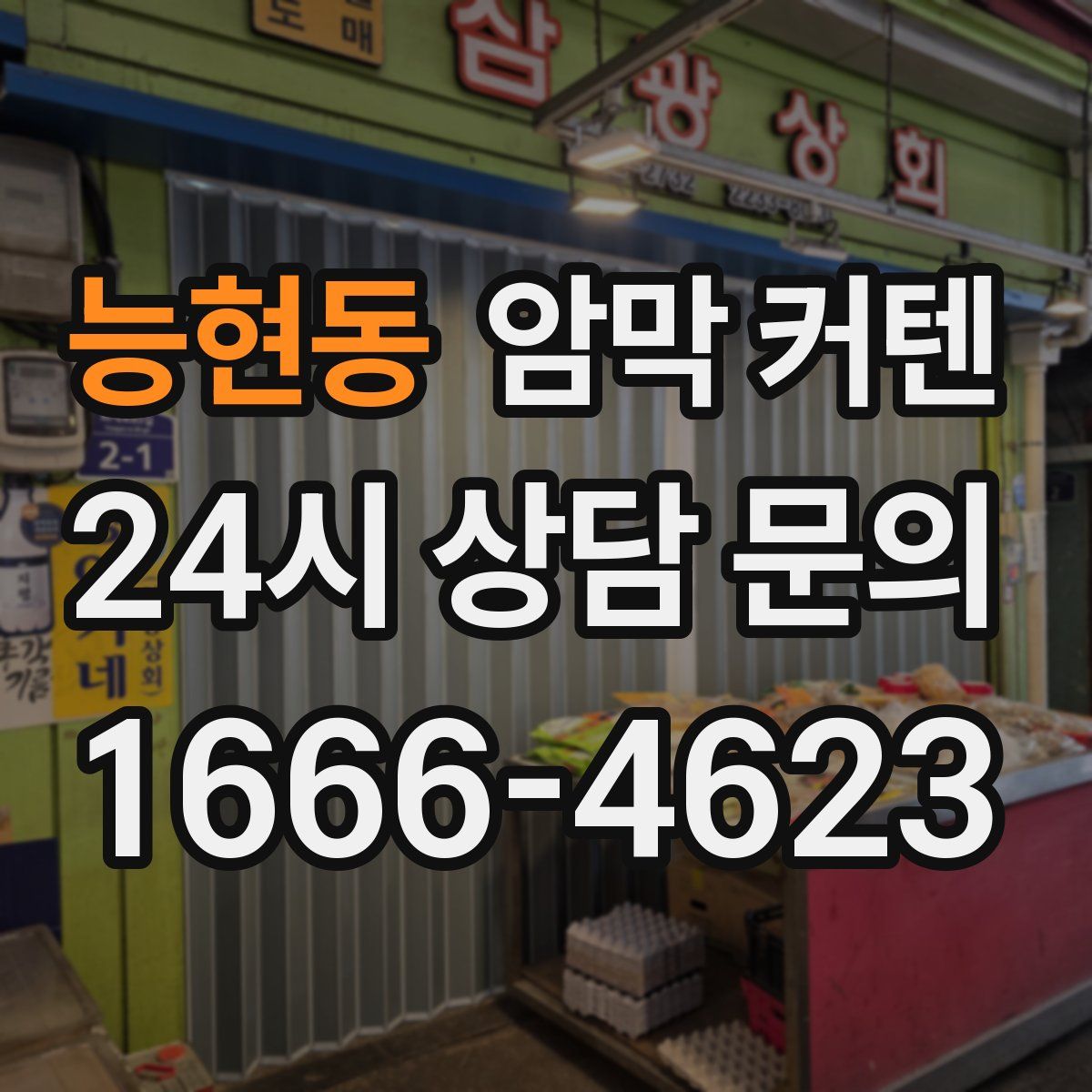 능현동 암막 커텐