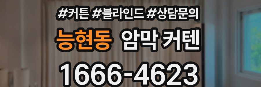 능현동 암막 커텐