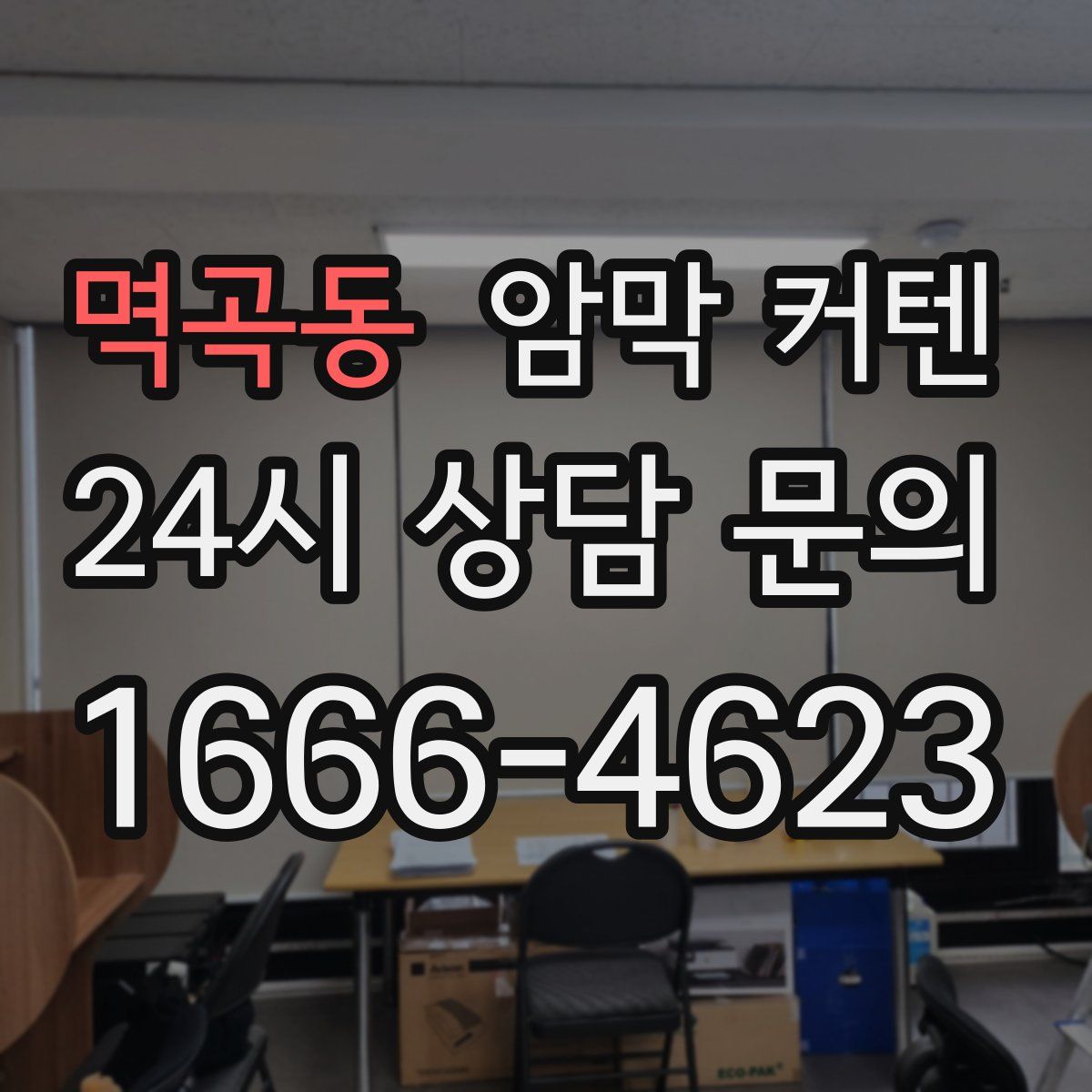 멱곡동 암막 커텐