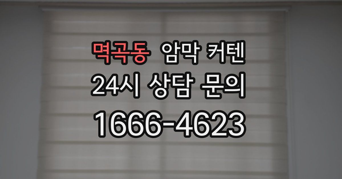 멱곡동 암막 커텐