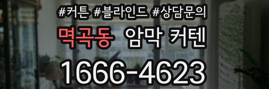 멱곡동 암막 커텐