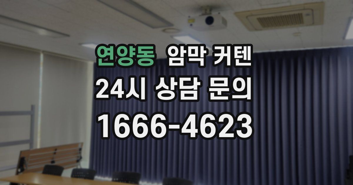 연양동 암막 커텐