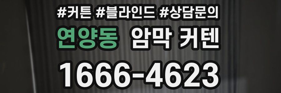 연양동 암막 커텐