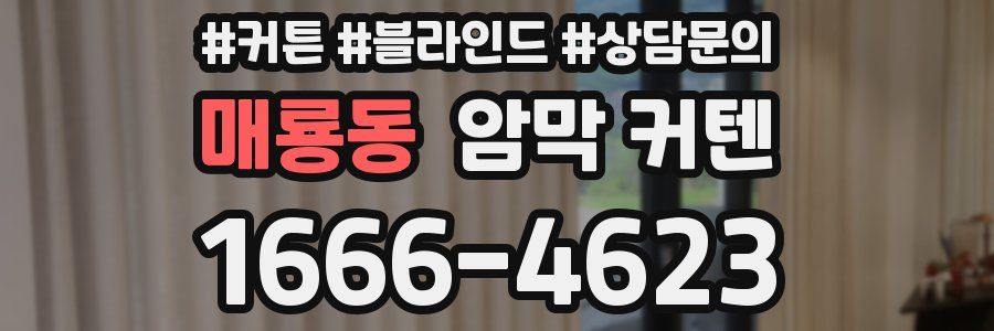 매룡동 암막 커텐