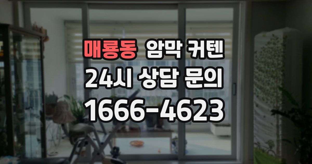 매룡동 암막 커텐