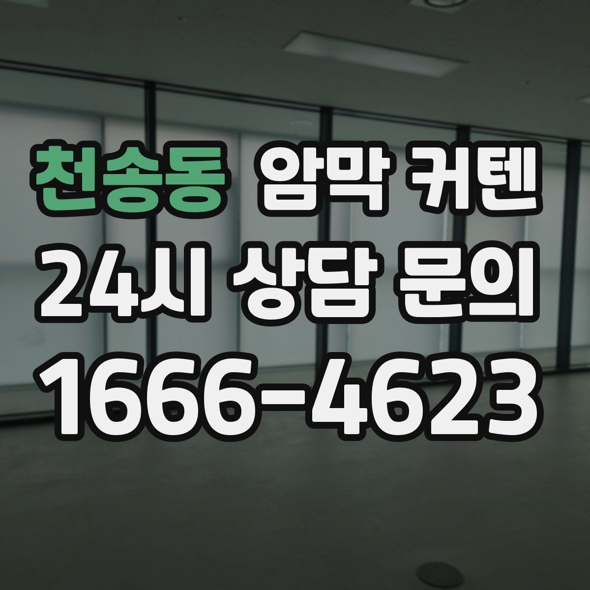 천송동 암막 커텐 창문 앞 공간 배치 팁