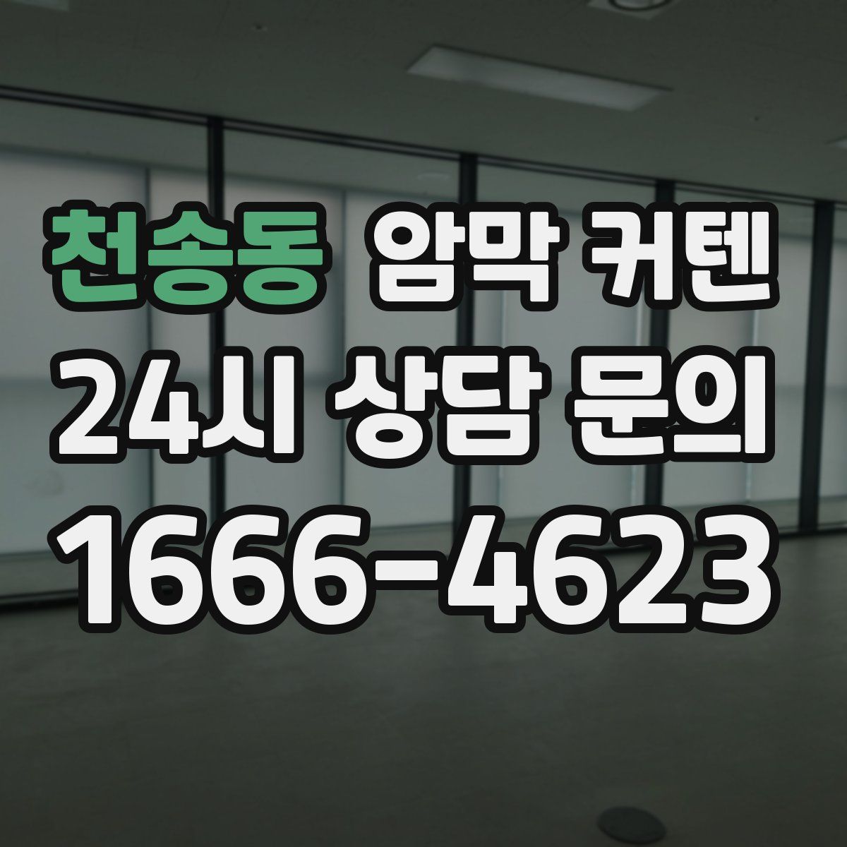 천송동 암막 커텐
