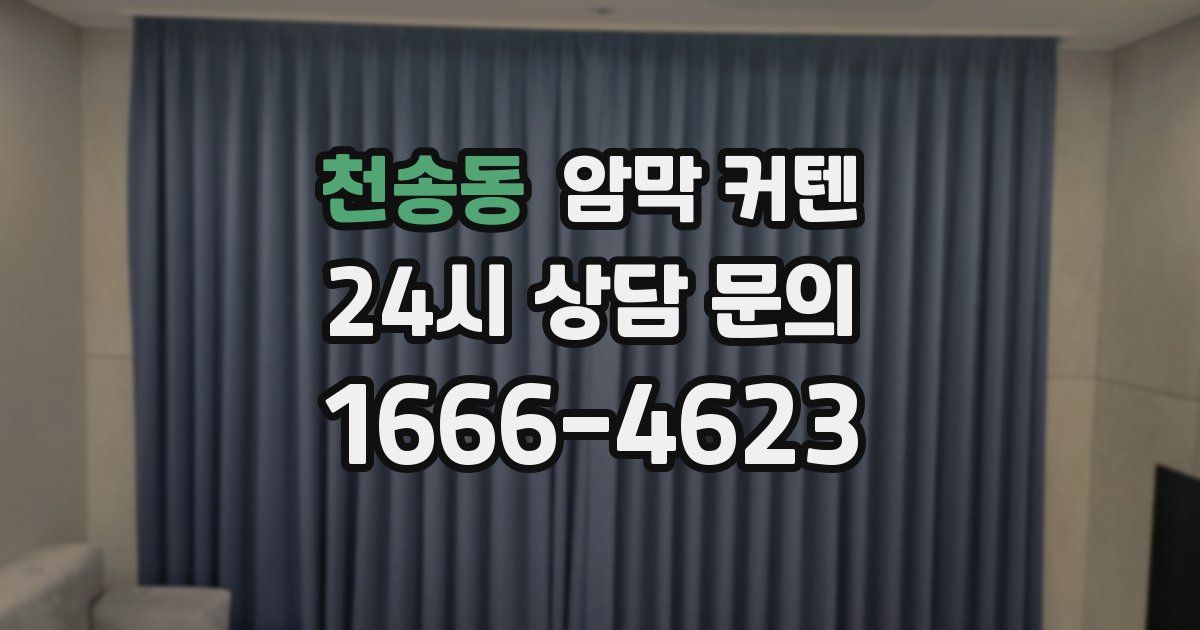 천송동 암막 커텐