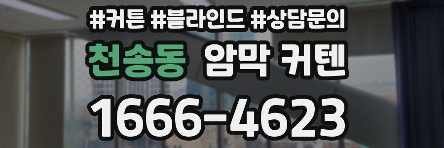 천송동 암막 커텐