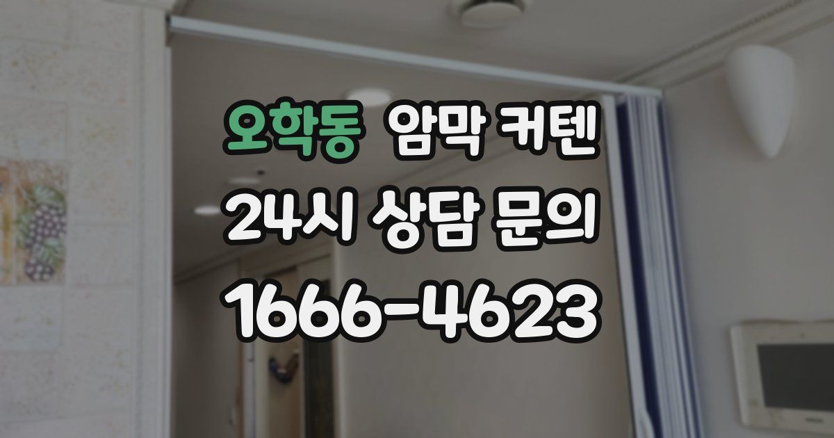 오학동 암막 커텐