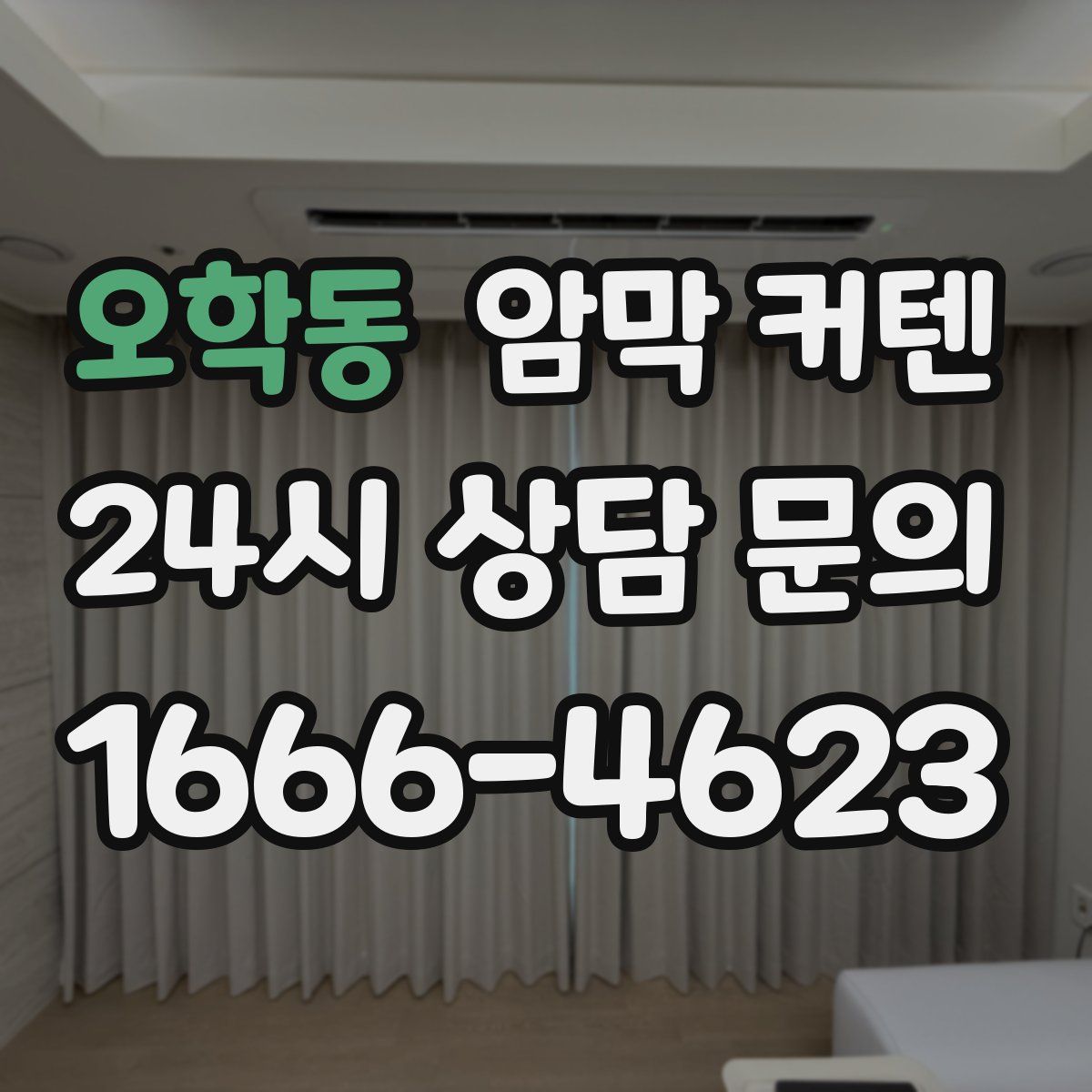 오학동 암막 커텐