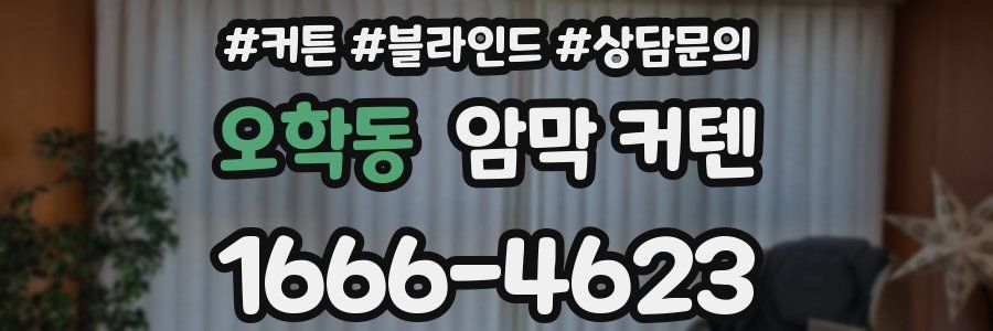 오학동 암막 커텐
