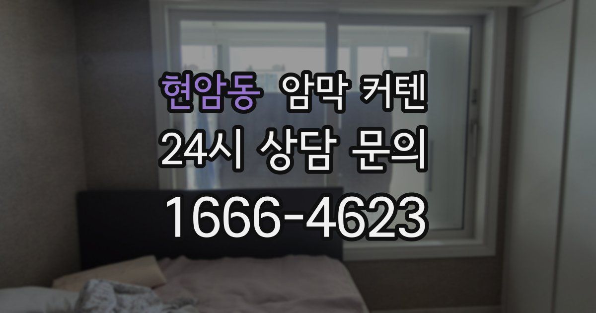 현암동 암막 커텐