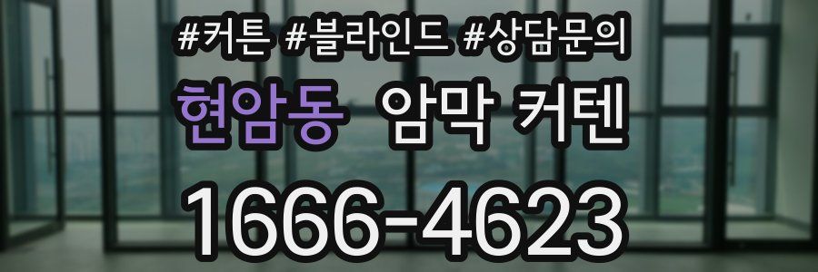 현암동 암막 커텐