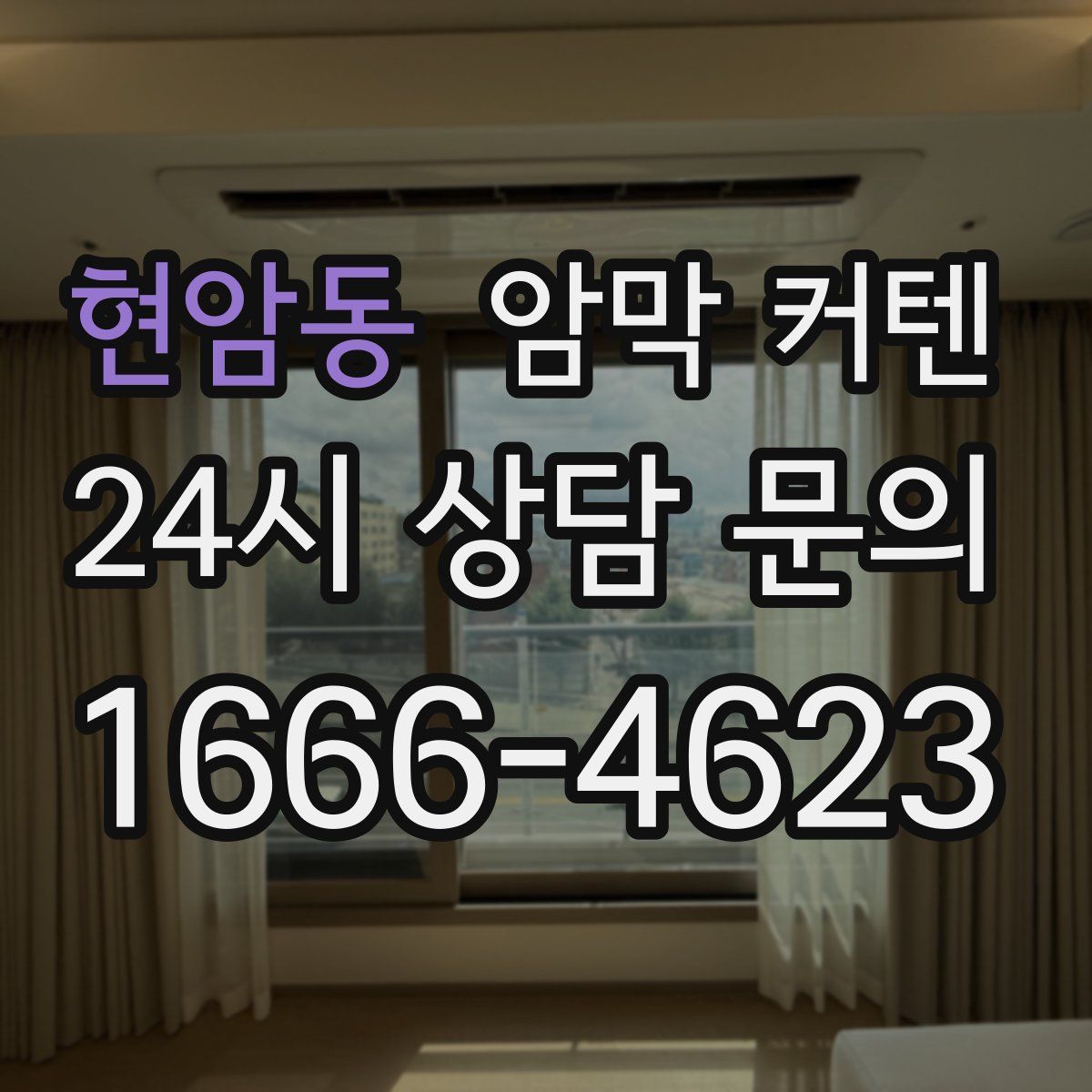 현암동 암막 커텐
