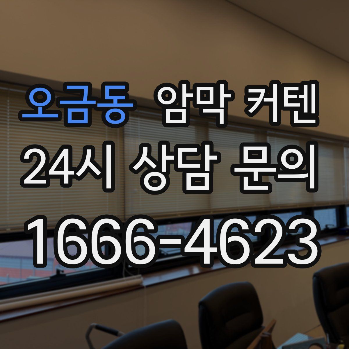 오금동 암막 커텐