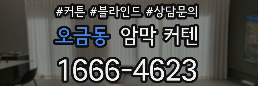 오금동 암막 커텐
