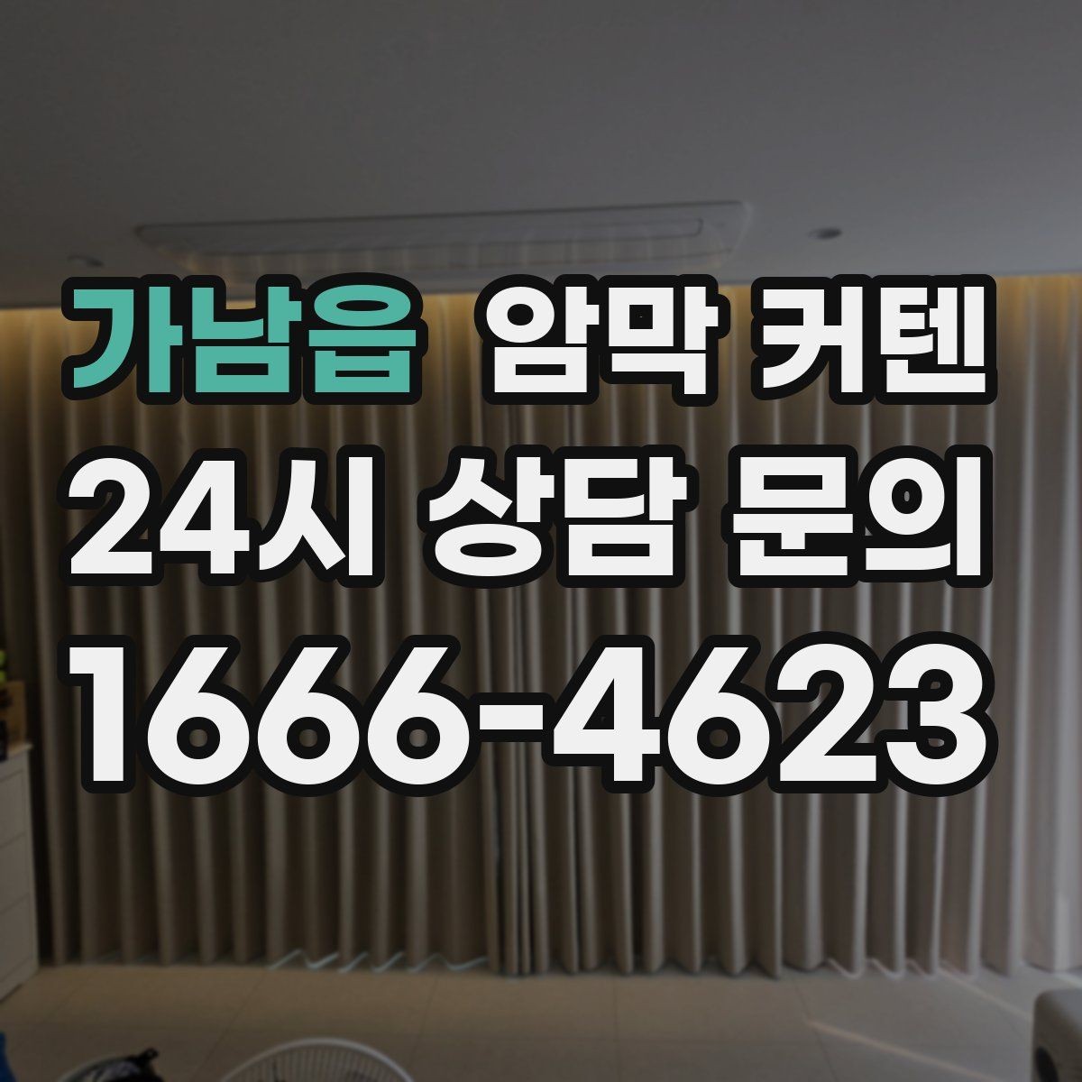 가남읍 암막 커텐 설치 전 확인할 실측 포인트