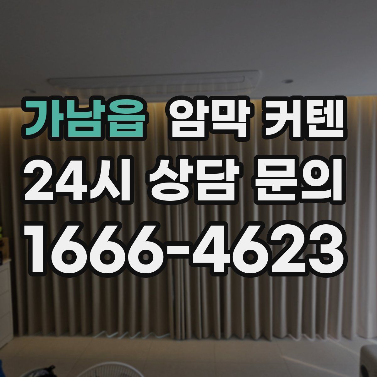 가남읍 암막 커텐