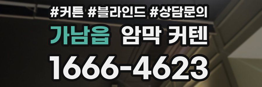 가남읍 암막 커텐
