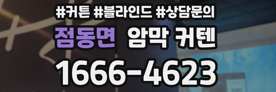 점동면 암막 커텐