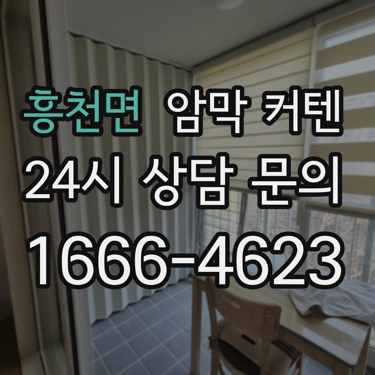 흥천면 암막 커텐