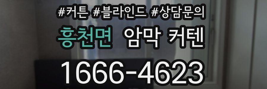흥천면 암막 커텐