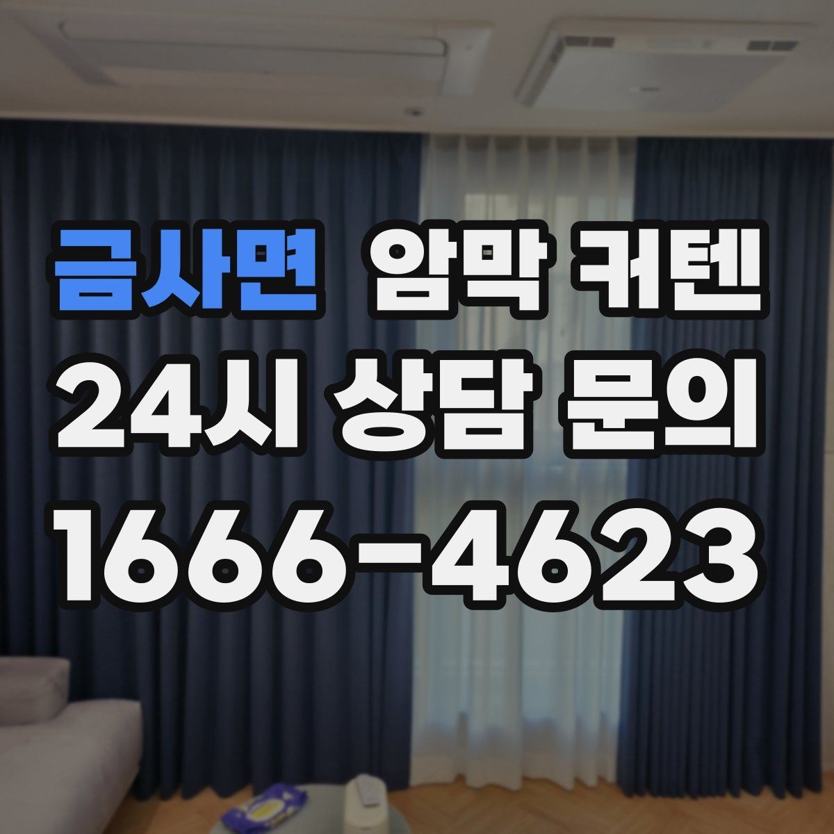 금사면 암막 커텐 천장형 설치가 어울리는 경우