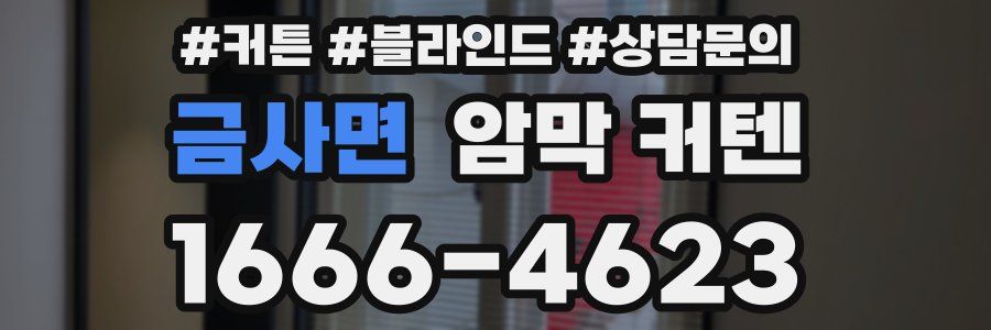 금사면 암막 커텐