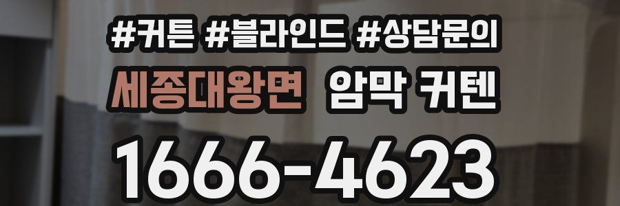 세종대왕면 암막 커텐
