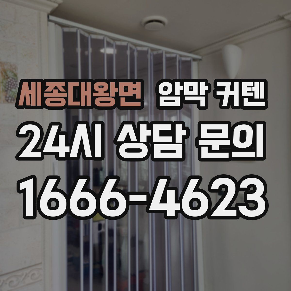 세종대왕면 암막 커텐