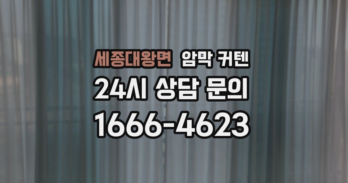 세종대왕면 암막 커텐