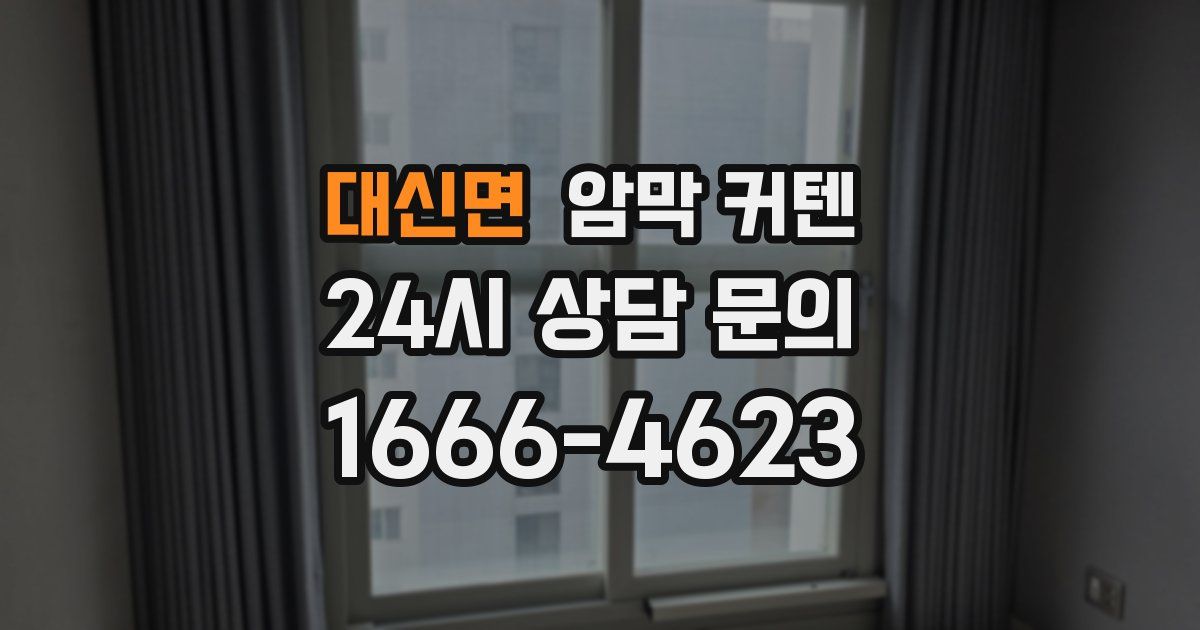 대신면 암막 커텐