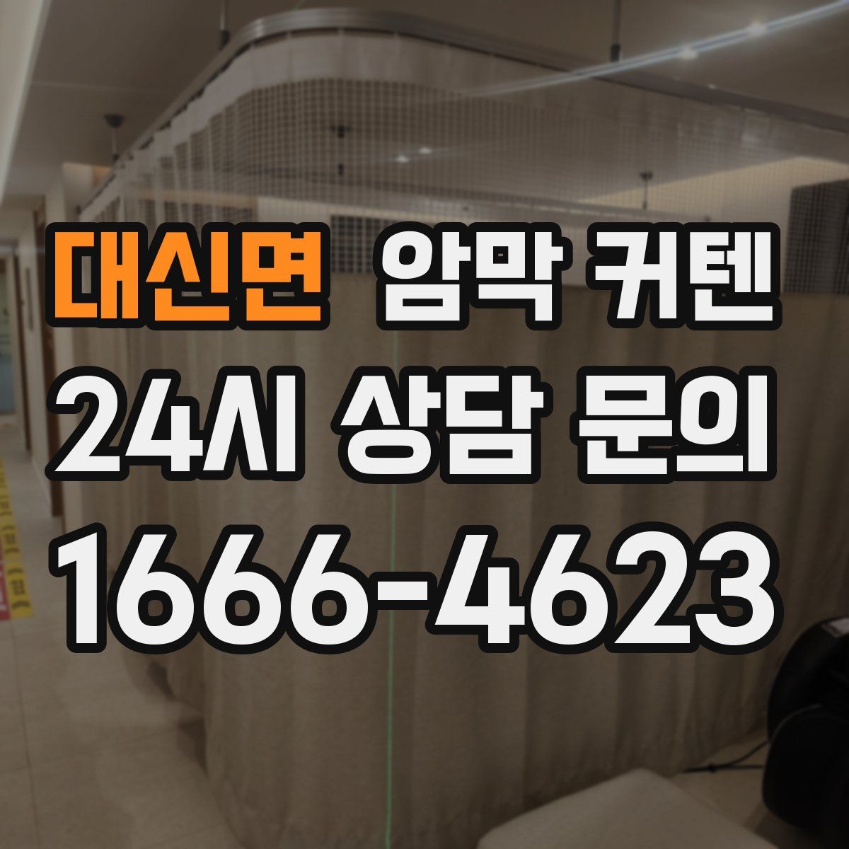대신면 암막 커텐