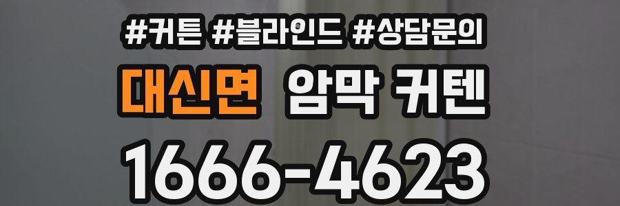 대신면 암막 커텐