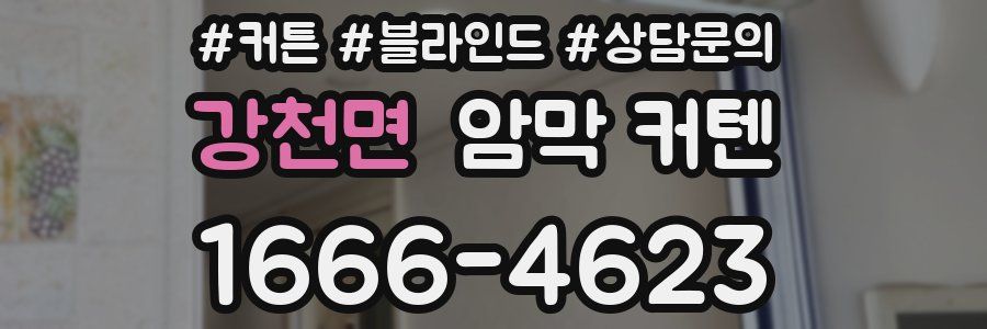 강천면 암막 커텐