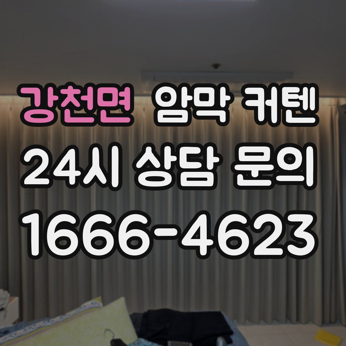 강천면 암막 커텐