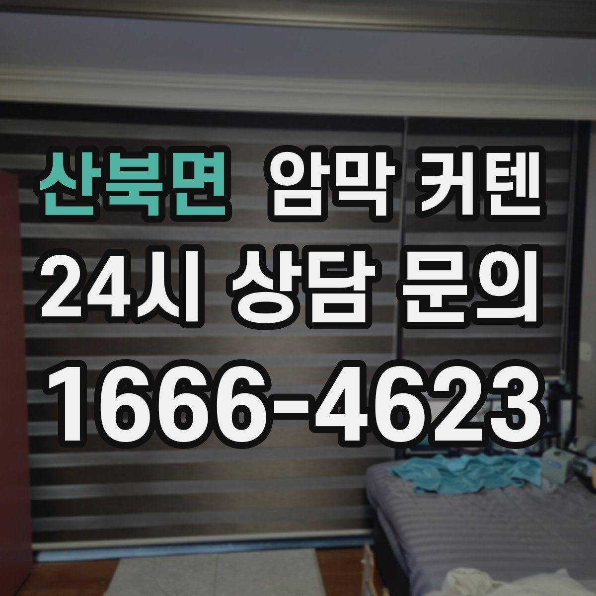 산북면 암막 커텐 작은 방을 넓어 보이게 하는 배치