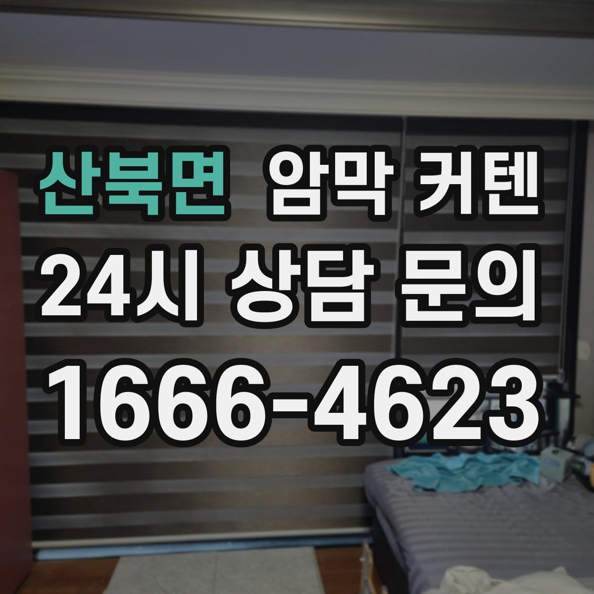 산북면 암막 커텐
