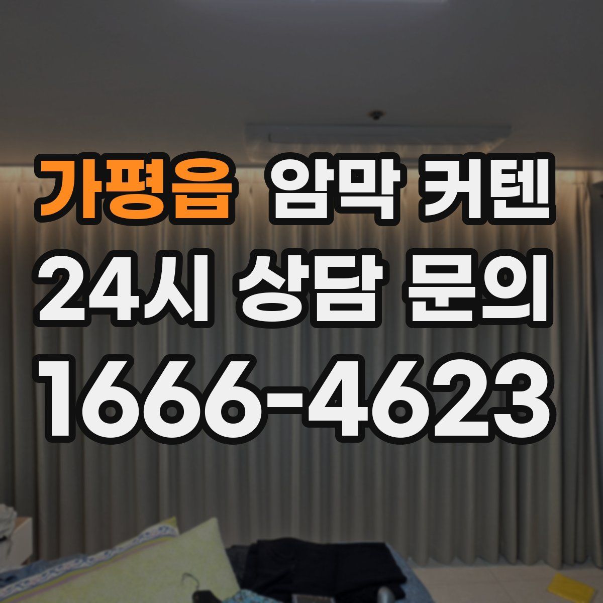 가평읍 암막 커텐