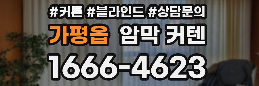 가평읍 암막 커텐