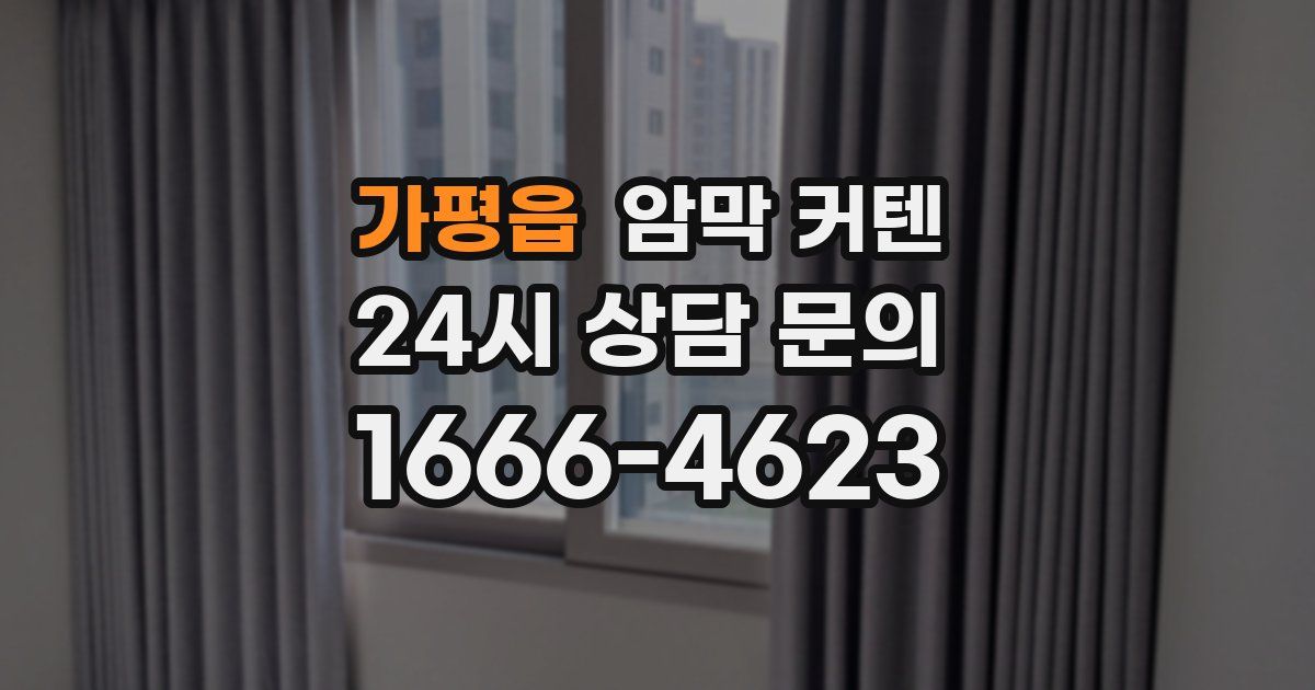 가평읍 암막 커텐
