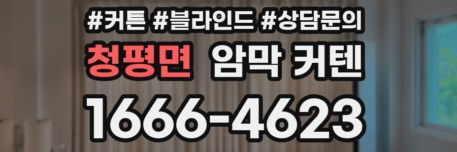 청평면 암막 커텐