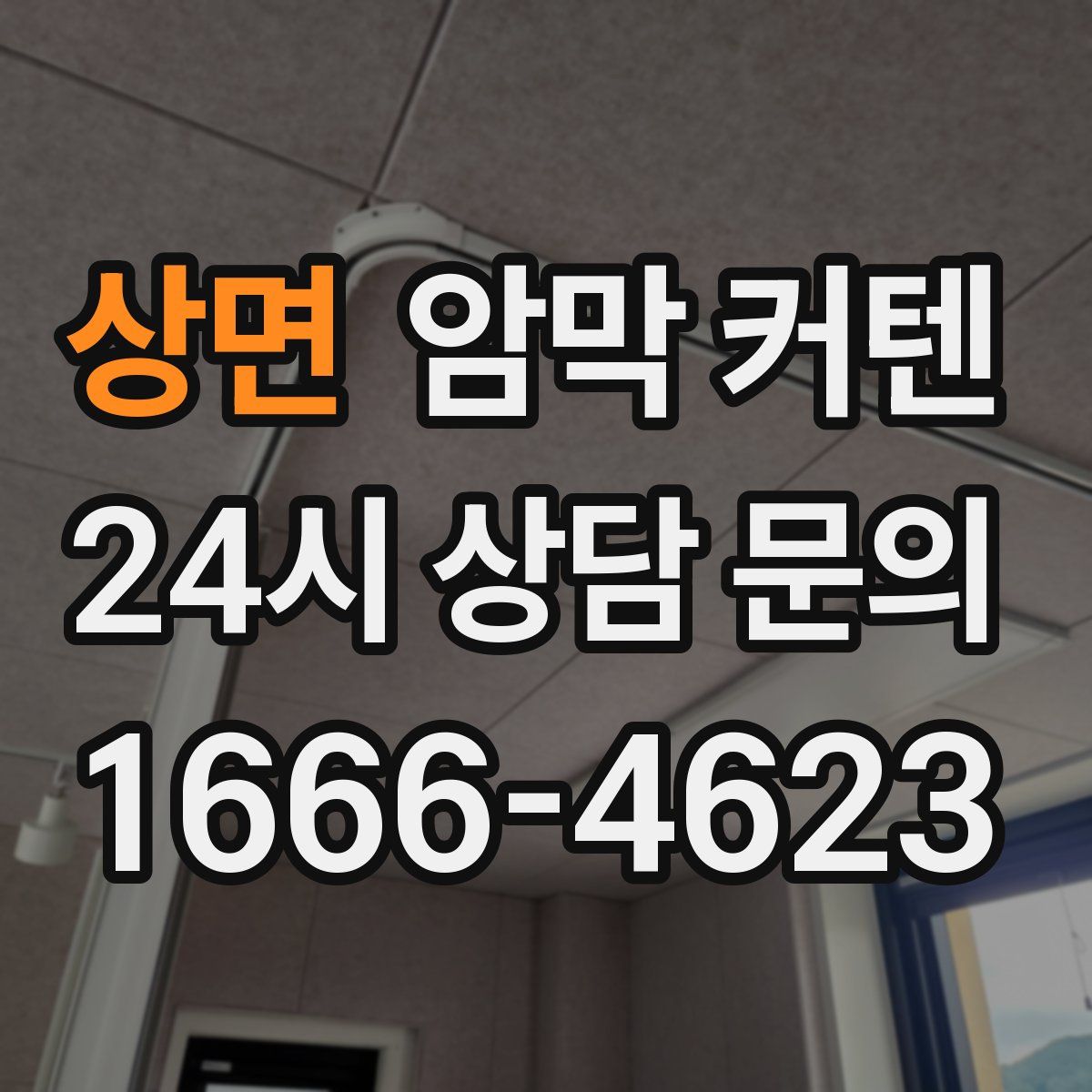 상면 암막 커텐