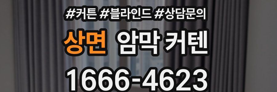 상면 암막 커텐