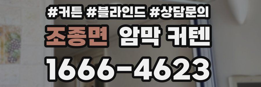 조종면 암막 커텐
